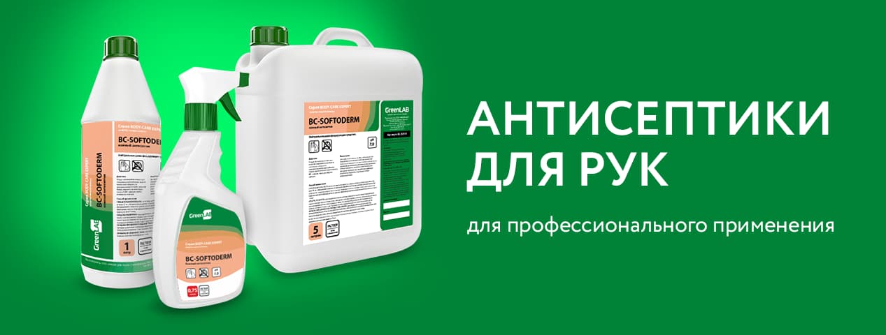 Безопасность антисептиков. Химия ГРИНЛАБ. GREENLAB химия. ГРИНЛАБ фото заказов растения.